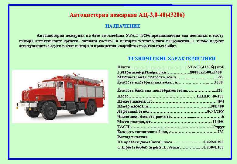 Автоцистерна пожарная АЦ-3, 0 -40(43206) НАЗНАЧЕНИЕ Автоцистерна пожарная на базе автомобиля УРАЛ 43206 предназначена