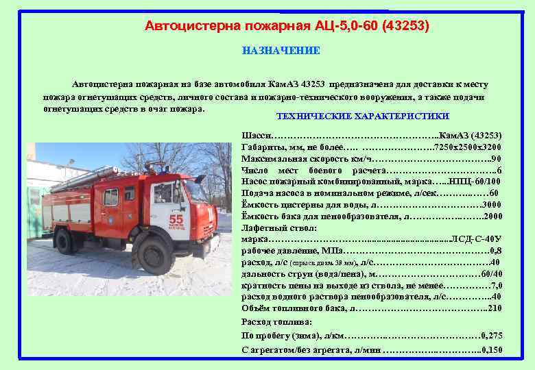 Автоцистерна пожарная АЦ-5, 0 -60 (43253) НАЗНАЧЕНИЕ Автоцистерна пожарная на базе автомобиля Кам. АЗ