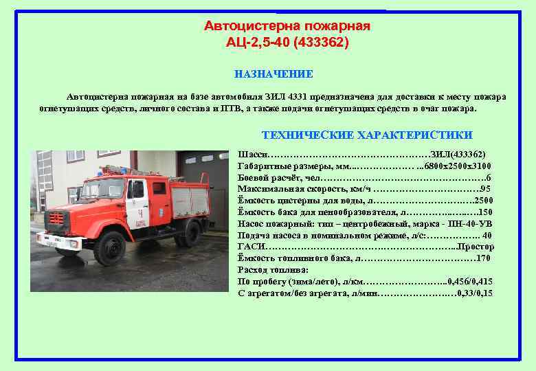Автоцистерна пожарная АЦ-2, 5 -40 (433362) НАЗНАЧЕНИЕ Автоцистерна пожарная на базе автомобиля ЗИЛ 4331