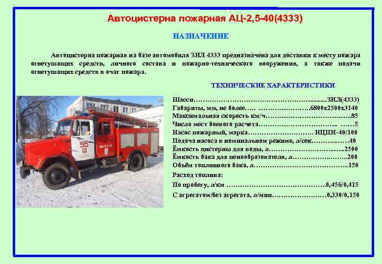 Автоцистерна пожарная АЦ-2, 5 -40(4333) НАЗНАЧЕНИЕ Автоцистерна пожарная на базе автомобиля ЗИЛ 4333 предназначена