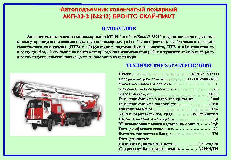 Автоподъемник коленчатый пожарный АКП-30 -3 (53213) БРОНТО СКАЙ-ЛИФТ НАЗНАЧЕНИЕ Автоподъемник коленчатый пожарный АКП-30 -3