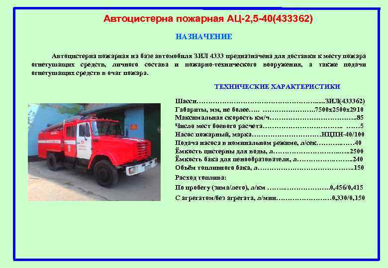 Автоцистерна пожарная АЦ-2, 5 -40(433362) НАЗНАЧЕНИЕ Автоцистерна пожарная на базе автомобиля ЗИЛ 4333 предназначена