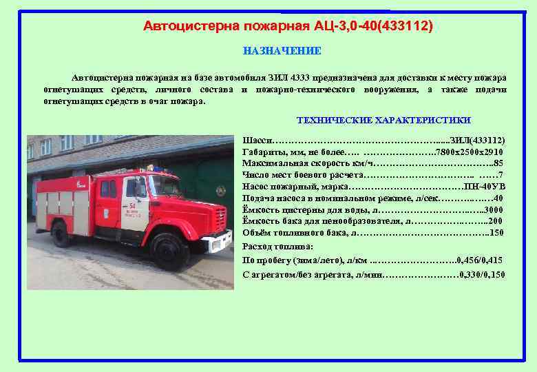 Автоцистерна пожарная АЦ-3, 0 -40(433112) НАЗНАЧЕНИЕ Автоцистерна пожарная на базе автомобиля ЗИЛ 4333 предназначена