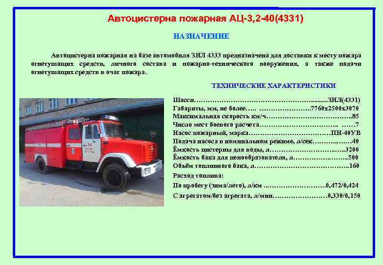 Автоцистерна пожарная АЦ-3, 2 -40(4331) НАЗНАЧЕНИЕ Автоцистерна пожарная на базе автомобиля ЗИЛ 4333 предназначена