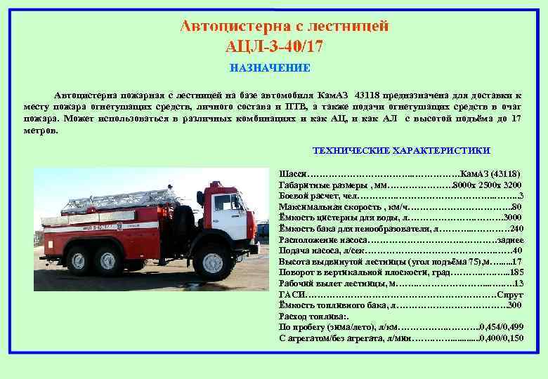 НАЗНАЧЕНИЕ Автоцистерна пожарная с лестницей на базе автомобиля Кам. АЗ 43118 предназначена для доставки