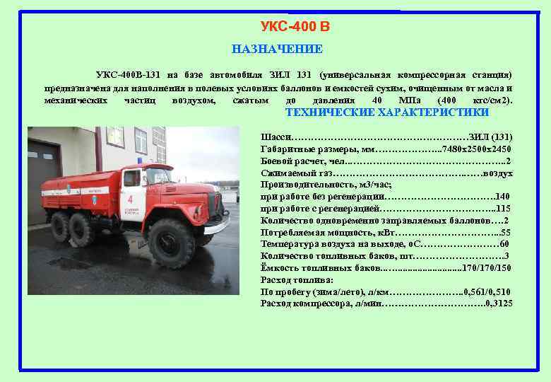 УКС-400 В НАЗНАЧЕНИЕ УКС-400 В-131 на базе автомобиля ЗИЛ 131 (универсальная компрессорная станция) предназначена