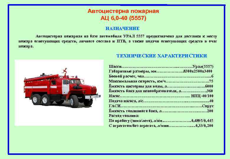 Автоцистерна пожарная АЦ 6, 0 -40 (5557) НАЗНАЧЕНИЕ Автоцистерна пожарная на базе автомобиля УРАЛ