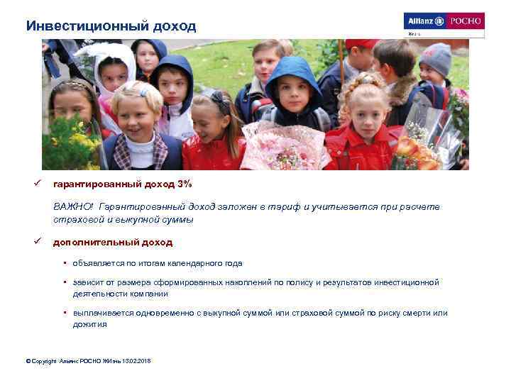 Инвестиционный доход ü гарантированный доход 3% ВАЖНО! Гарантированный доход заложен в тариф и учитывается