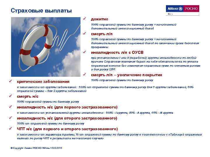 Страховые выплаты ü дожитие 100% страховой суммы по данному риску + начисленный дополнительный инвестиционный
