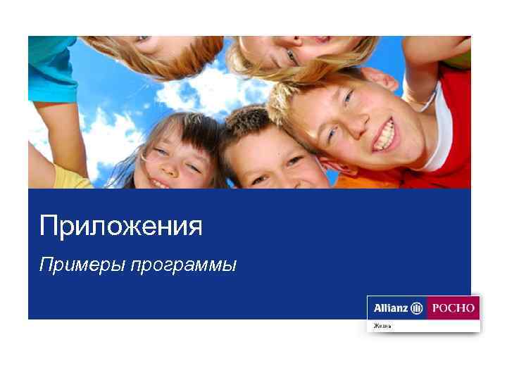 Приложения Примеры программы 