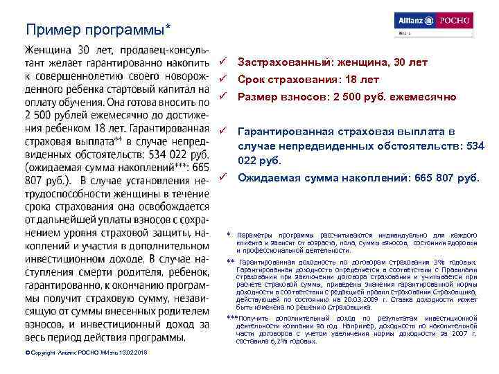 Пример программы* ü Застрахованный: женщина, 30 лет ü Срок страхования: 18 лет ü Размер