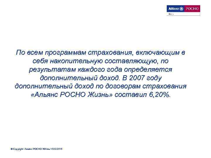 По всем программам страхования, включающим в себя накопительную составляющую, по результатам каждого года определяется