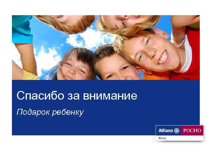 Спасибо за внимание Подарок ребенку 