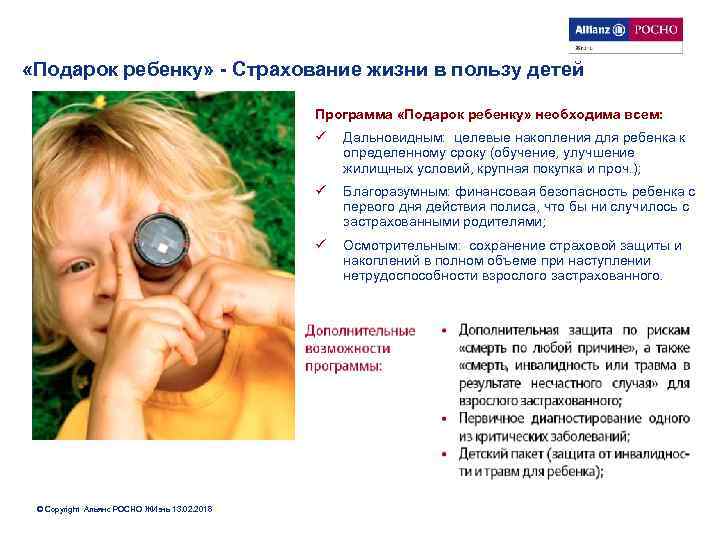  «Подарок ребенку» - Страхование жизни в пользу детей Программа «Подарок ребенку» необходима всем: