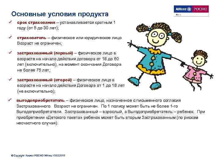 Основные условия продукта ü срок страхования – устанавливается кратным 1 году (от 5 до