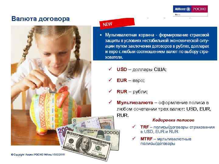 Валюта договора ü USD – доллары США; ü EUR – евро; ü RUR –