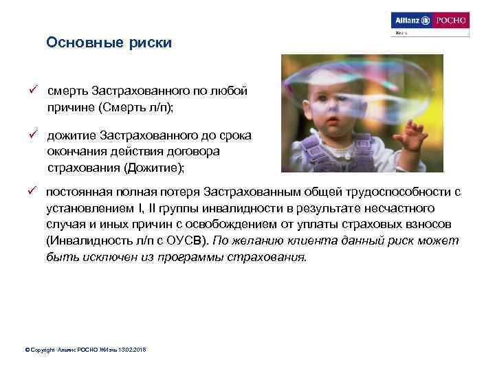 Основные риски ü смерть Застрахованного по любой причине (Смерть л/п); ü дожитие Застрахованного до