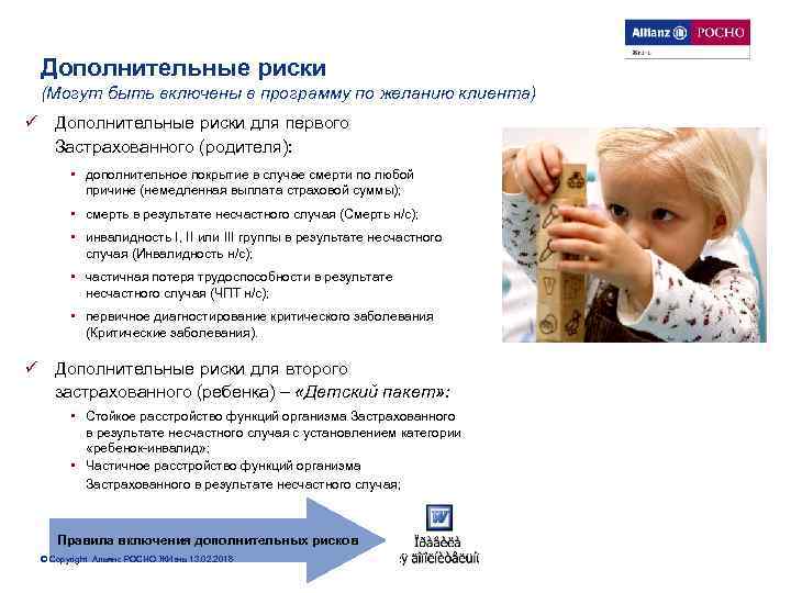 Дополнительные риски (Могут быть включены в программу по желанию клиента) ü Дополнительные риски для