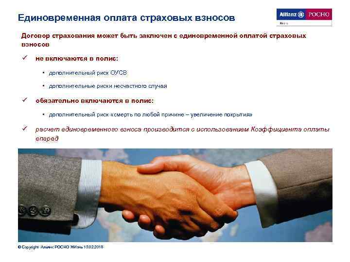 Единовременная оплата страховых взносов Договор страхования может быть заключен с единовременной оплатой страховых взносов