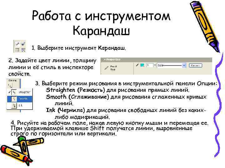 Работа с инструментом Карандаш 1. Выберите инструмент Карандаш. 2. Задайте цвет линии, толщину линии