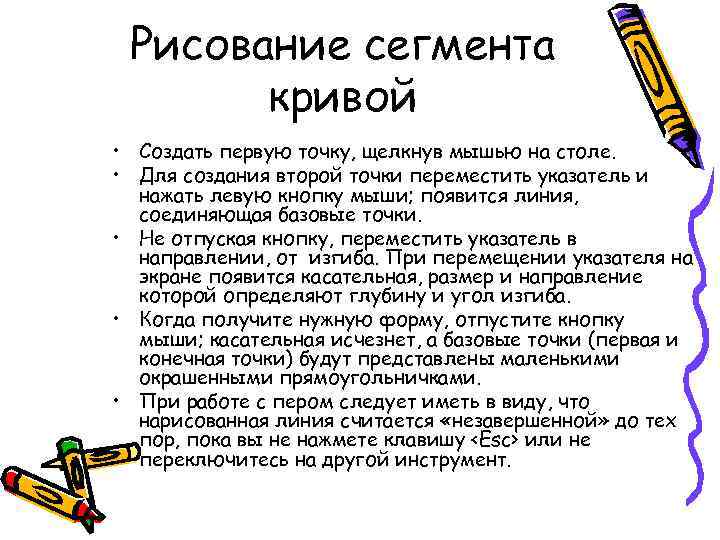 Рисование сегмента кривой • Создать первую точку, щелкнув мышью на столе. • Для создания