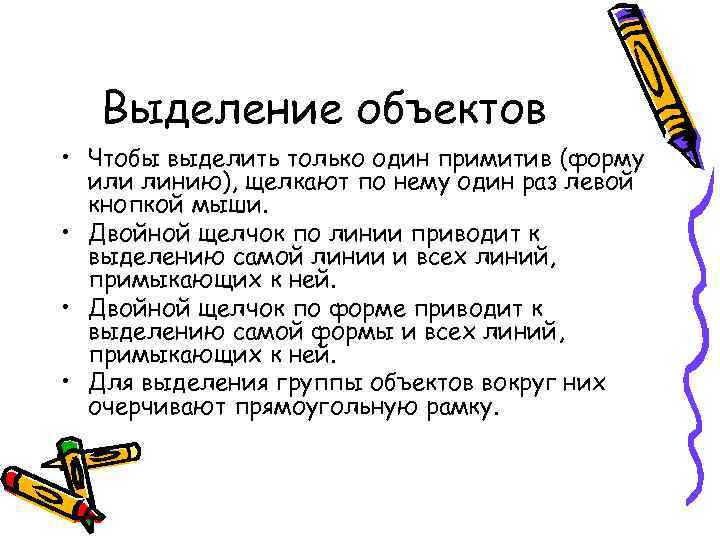 Выделение объектов • Чтобы выделить только один примитив (форму или линию), щелкают по нему