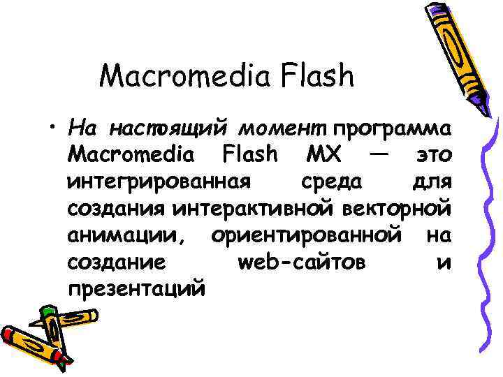 Macromedia Flash • На настоящий момент программа Macromedia Flash MX — это интегрированная среда