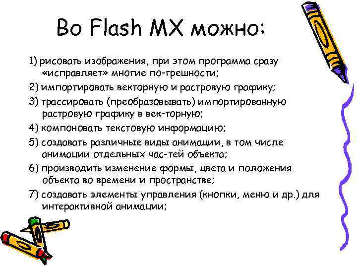 Во Flash MX можно: 1) рисовать изображения, при этом программа сразу «исправляет» многие по