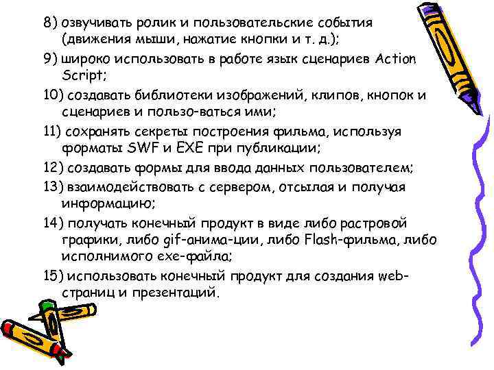 8) озвучивать ролик и пользовательские события (движения мыши, нажатие кнопки и т. д. );