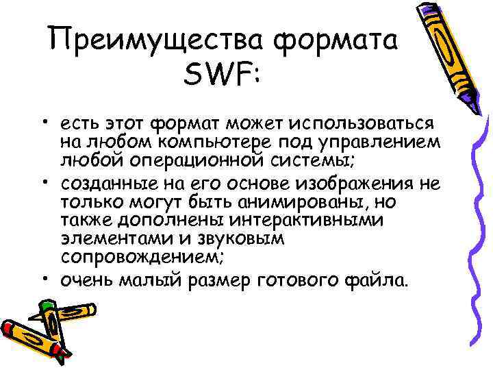 Преимущества формата SWF: • есть этот формат может использоваться на любом компьютере под управлением