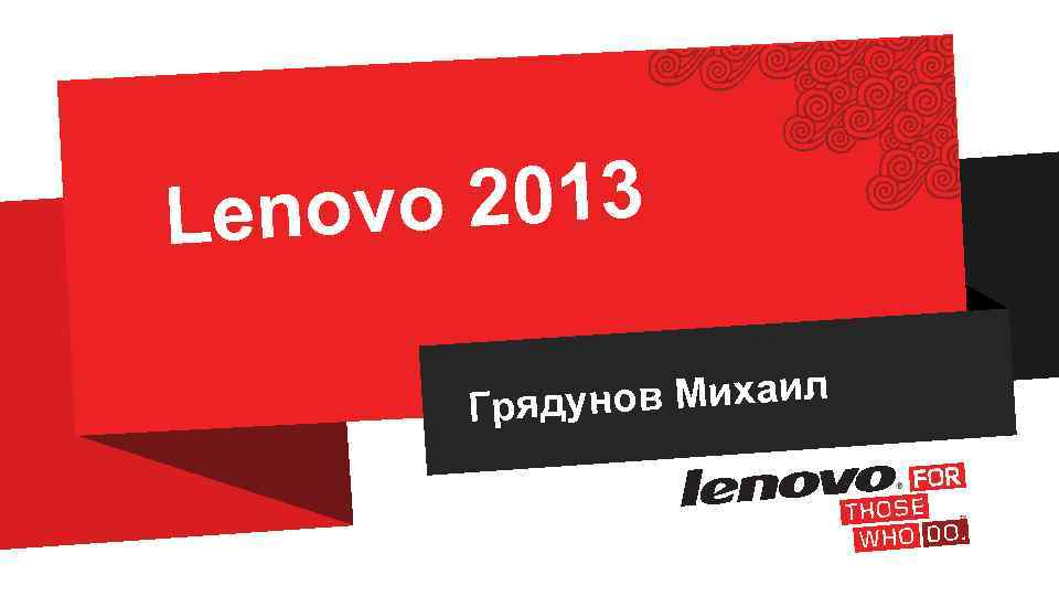 vo 2013 Leno нов Михаил Гряду 