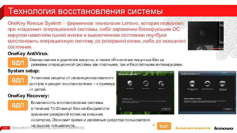 Технология восстановления системы One. Key Rescue System – фирменная технология Lenovo, которая позволяет при