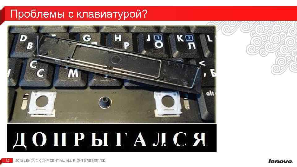 Проблемы с клавиатурой? 12 2012 LENOVO CONFIDENTIAL. ALL RIGHTS RESERVED. 
