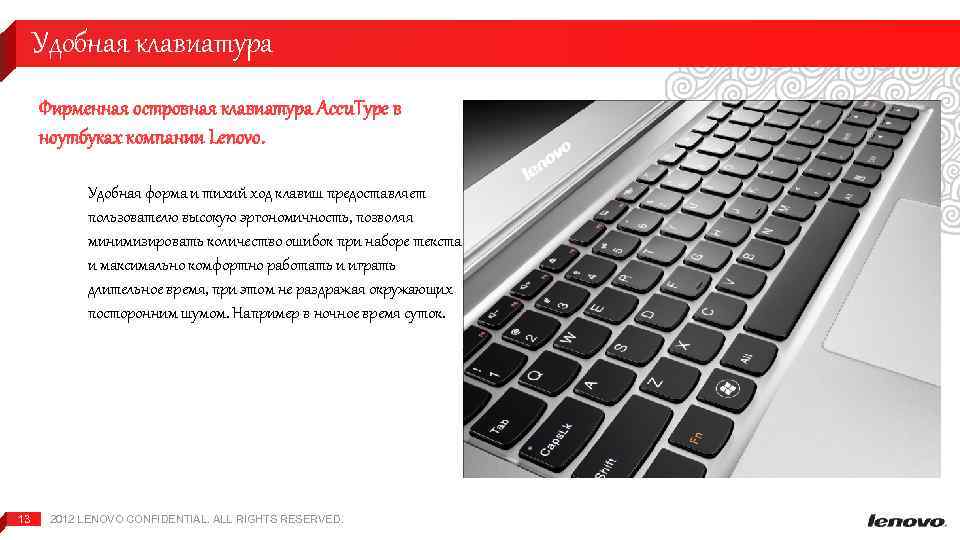 Удобная клавиатура Фирменная островная клавиатура Accu. Type в ноутбуках компании Lenovo. Удобная форма и