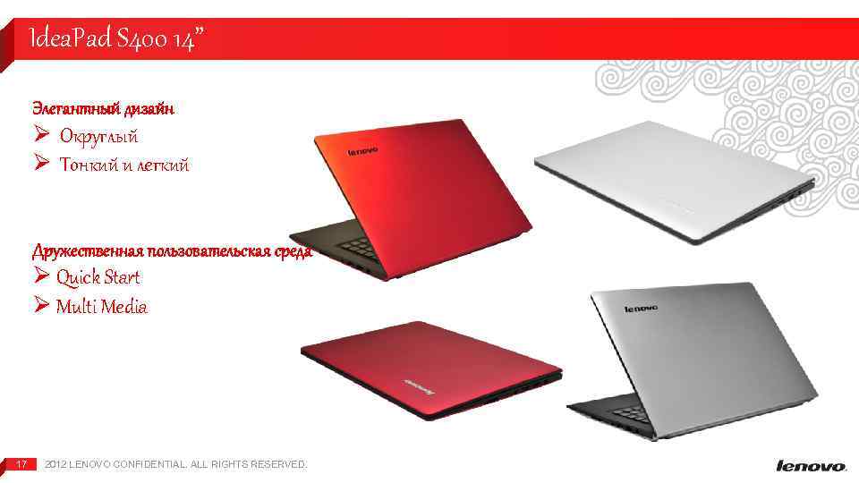 Idea. Pad S 400 14” Элегантный дизайн Ø Округлый Ø Тонкий и легкий Дружественная