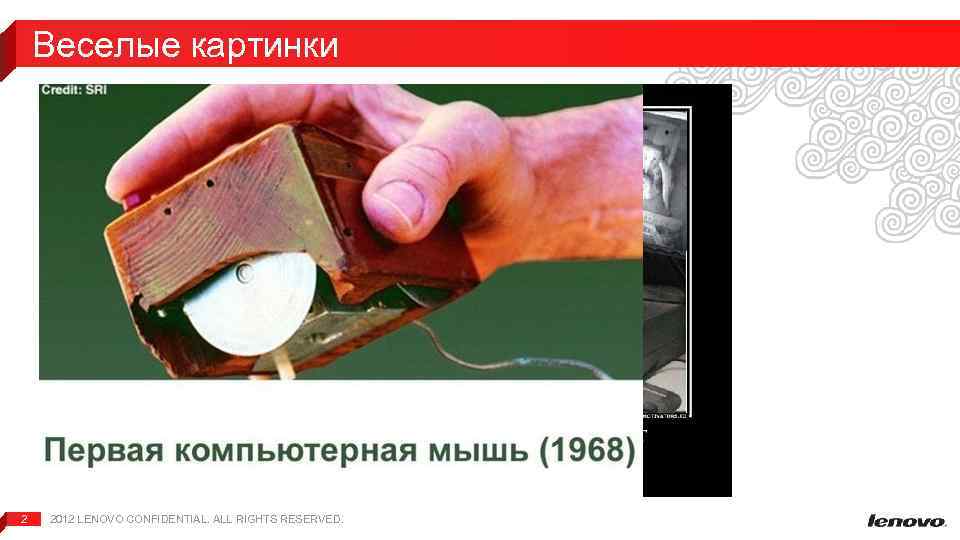 Веселые картинки 2 2012 LENOVO CONFIDENTIAL. ALL RIGHTS RESERVED. 