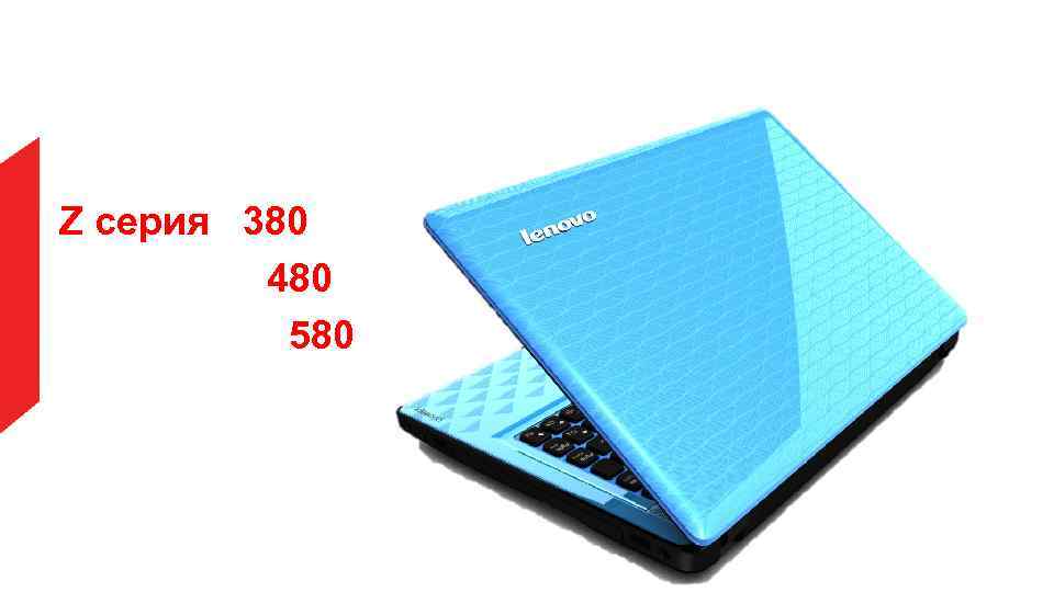 Z серия 380 480 580 
