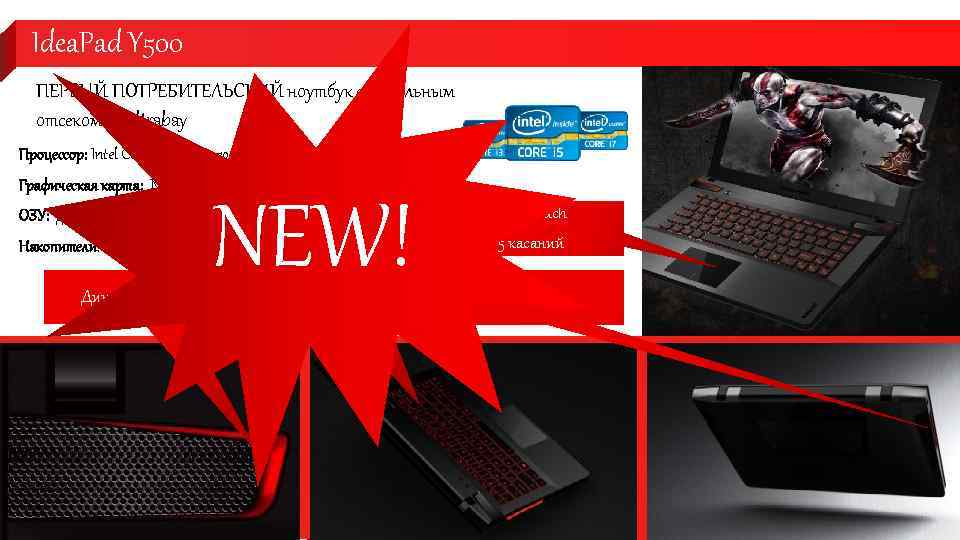 Idea. Pad Y 500 ПЕРВЫЙ ПОТРЕБИТЕЛЬСКИЙ ноутбук с модульным отсеком – Ultrabay Процессор: Intel