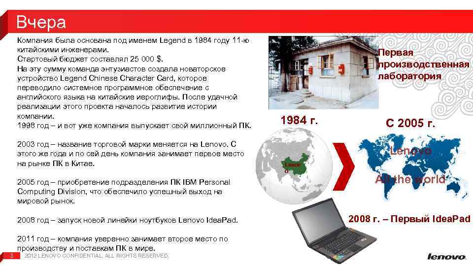 Вчера Компания была основана под именем Legend в 1984 году 11 -ю китайскими инженерами.