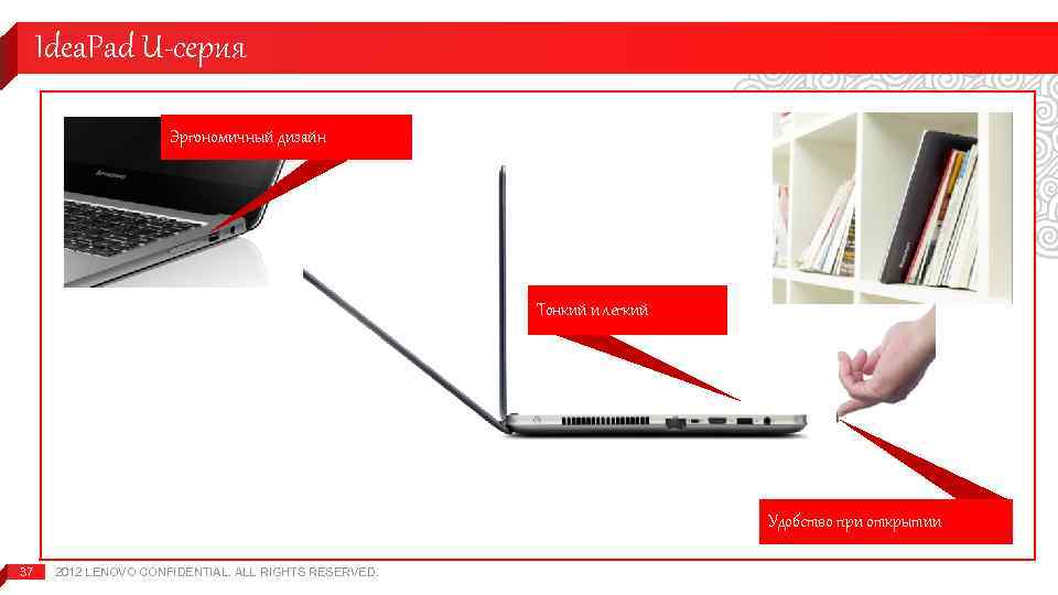 Idea. Pad U-серия Эргономичный дизайн Тонкий и легкий Удобство при открытии 37 2012 LENOVO
