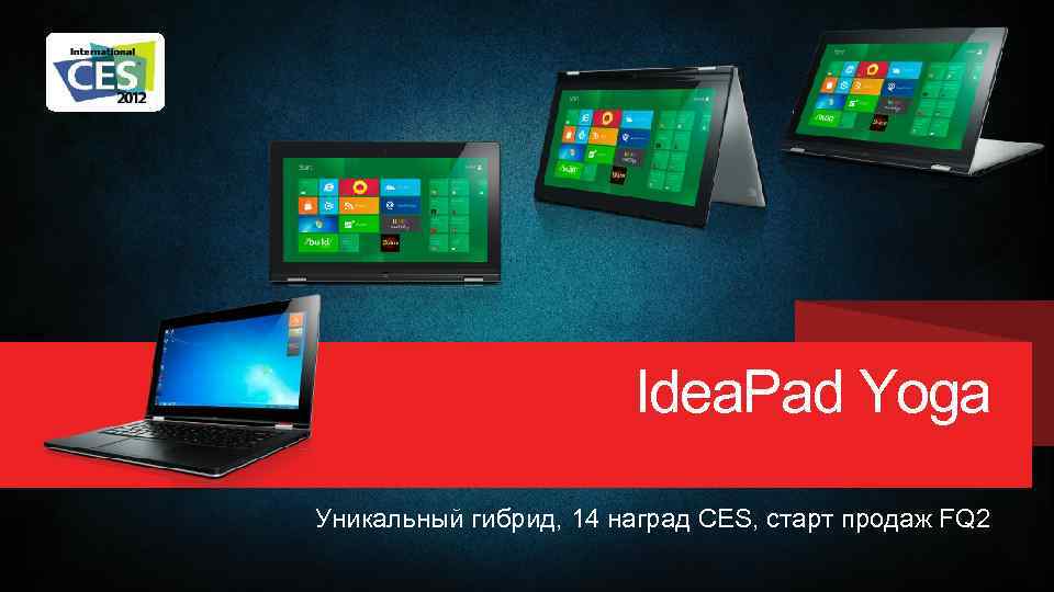 Idea. Pad Yoga Уникальный гибрид, 14 наград CES, старт продаж FQ 2 