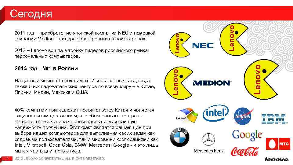 На данный момент Lenovo имеет 7 собственных заводов, а также 5 исследовательских центров по