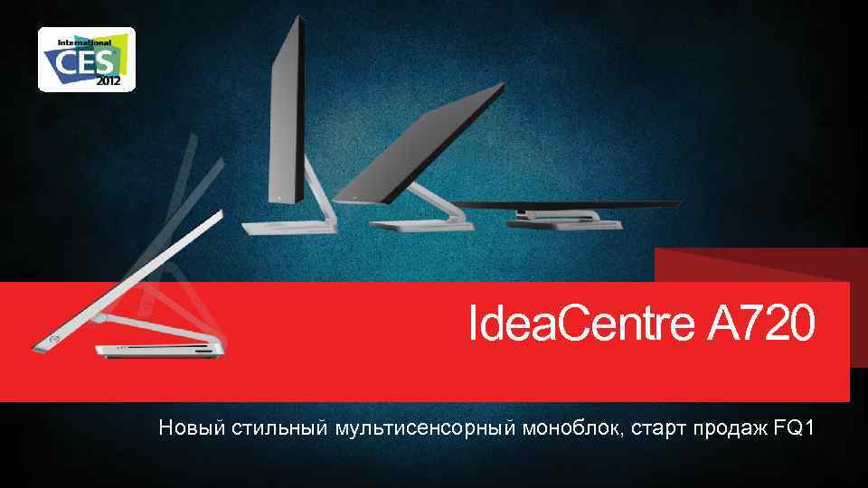 Idea. Centre A 720 Новый стильный мультисенсорный моноблок, старт продаж FQ 1 