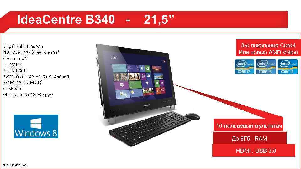 Idea. Centre B 340 • 21, 5” Full. HD экран • 10 -пальцевый мультитач*