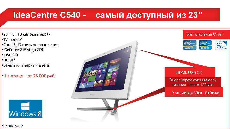 Idea. Centre С 540 • 23” Full. HD матовый экран • TV-тюнер* • Core