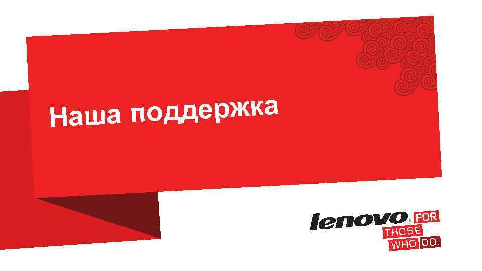 оддержка Наша п 