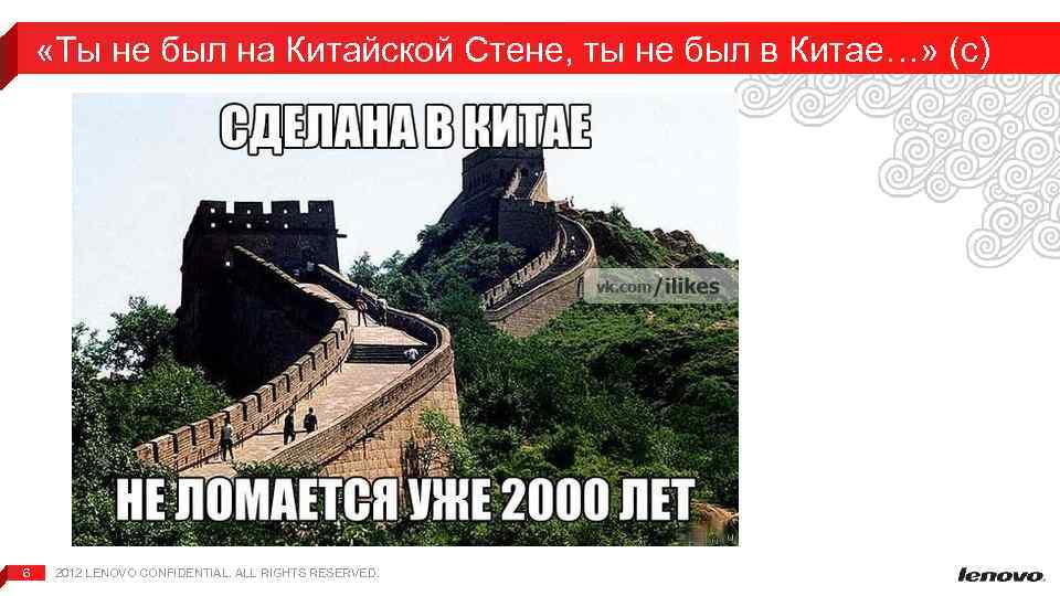 «Ты не был на Китайской Стене, ты не был в Китае…» (с) 6