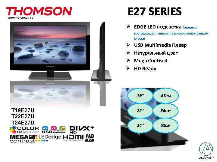 www. tvthomson. ru Ø EDGE LED подсветка (торцевая светодиодная подсветка со светоотражающим слоем) Ø