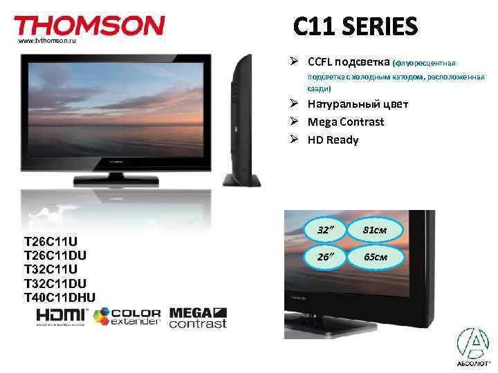 www. tvthomson. ru Ø CCFL подсветка (флуоресцентная подсветка с холодным катодом, расположенная сзади) Ø