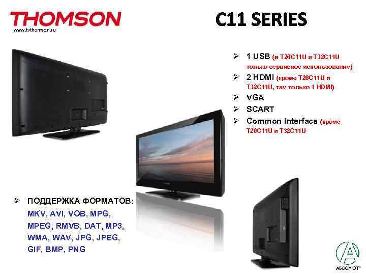 www. tvthomson. ru Ø 1 USB (в T 26 С 11 U и T